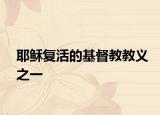 耶穌復(fù)活的基督教教義之一