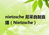 nietzsche 尼采自制直播（Nietzsche）