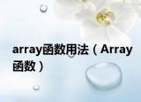 array函數(shù)用法（Array函數(shù)）