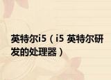 英特爾i5（i5 英特爾研發(fā)的處理器）
