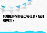 杭州租房網(wǎng)房屋出租信息（杭州租房網(wǎng)）