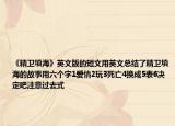 《精衛(wèi)填?！酚⑽陌娴亩涛挠糜⑽目偨Y(jié)了精衛(wèi)填海的故事用六個(gè)字1愛(ài)情2玩3死亡4換成5表6決定吧注意過(guò)去式