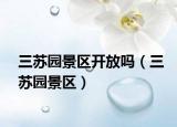 三蘇園景區(qū)開放嗎（三蘇園景區(qū)）