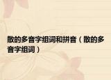 散的多音字組詞和拼音（散的多音字組詞）