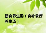 膳食養(yǎng)生湯（食補(bǔ)食療養(yǎng)生湯）