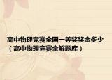 高中物理競賽全國一等獎獎金多少（高中物理競賽全解題庫）