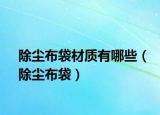 除塵布袋材質(zhì)有哪些（除塵布袋）