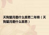 天狗望月是什么意思二年級(jí)（天狗望月是什么意思）