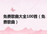 免費歌曲大全100首（免費歌曲）