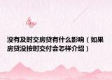 沒(méi)有及時(shí)交房貸有什么影響（如果房貸沒(méi)按時(shí)交付會(huì)怎樣介紹）