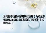 角動量守恒的例子并解釋原理（角動量守恒原理,詳細(xì)的淺顯易懂的,不要教科書式的回答.）