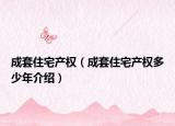 成套住宅產(chǎn)權(quán)（成套住宅產(chǎn)權(quán)多少年介紹）