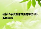 社保卡余額查詢方法有哪些可以取出來嗎