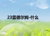 23雷德爾姆-什么