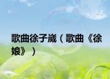 歌曲徐子崴（歌曲《徐娘》）