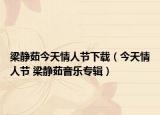 梁靜茹今天情人節(jié)下載（今天情人節(jié) 梁靜茹音樂專輯）