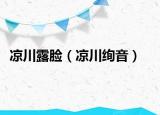 涼川露臉（涼川絢音）
