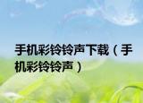 手機(jī)彩鈴鈴聲下載（手機(jī)彩鈴鈴聲）