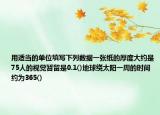 用適當(dāng)?shù)膯挝惶顚懴铝袛?shù)據(jù)一張紙的厚度大約是75人的視覺(jué)暫留是0.1()地球繞太陽(yáng)一周的時(shí)間約為365()