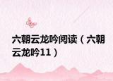 六朝云龍吟閱讀（六朝云龍吟11）
