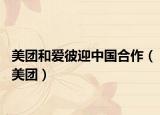 美團和愛彼迎中國合作（美團）