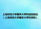 上海財經(jīng)大學國家大學科技園地址（上海財經(jīng)大學國家大學科技園）