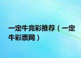 一定牛競(jìng)彩推薦（一定牛彩票網(wǎng)）