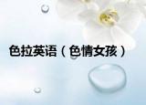 色拉英語（色情女孩）