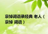 哀悼詞語錄經(jīng)典 老人（哀悼 詞語）