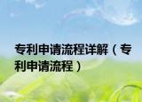 專利申請流程詳解（專利申請流程）