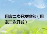 用友二次開發(fā)排名（用友二次開發(fā)）