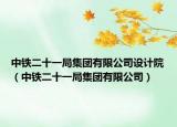 中鐵二十一局集團有限公司設計院（中鐵二十一局集團有限公司）