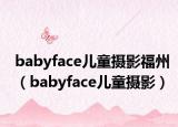babyface兒童攝影福州（babyface兒童攝影）