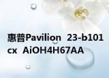 惠普Pavilion  23-b101cx  AiOH4H67AA