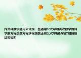找各種數(shù)學(xué)通用公式找一些通用公式幫助喜歡數(shù)學(xué)的同學(xué)解方程級(jí)數(shù)方程求根級(jí)數(shù)正則公式等最好有詳細(xì)的用法和說(shuō)明