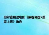 珀爾塞福涅電影《黑客帝國2重裝上陣》角色