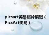 picsart美易照片編輯（PicsArt美易）