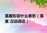 落寞形容什么意思（落寞 漢語詞語）