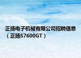 正揚電子機械有限公司招聘信息（正揚S7600GT）