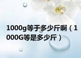 1000g等于多少斤?。?000G等是多少斤）