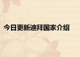 今日更新迪拜國家介紹