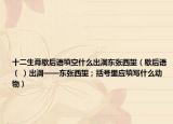 十二生肖歇后語(yǔ)填空什么出洞東張西望（歇后語(yǔ)（ ）出洞——東張西望；括號(hào)里應(yīng)填寫什么動(dòng)物）