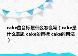 cake的音標(biāo)是什么怎么寫(xiě)（cake是什么意思 cake的音標(biāo) cake的用法）