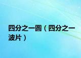 四分之一圓（四分之一波片）