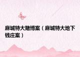 麻城特大賭博案（麻城特大地下錢莊案）