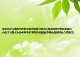 常見化學元素的化合價幫我列出高中常見元素的化合價也就是30左右化學方程式中的單質(zhì)零價不用多說謝謝(不要向任何網(wǎng)站介紹自己)