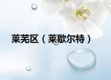 萊蕪區(qū)（萊歇爾特）
