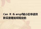 Can  R  & ampf城小區(qū)申請貸款買房是如何規(guī)定的