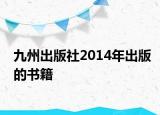 九州出版社2014年出版的書籍