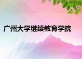 廣州大學(xué)繼續(xù)教育學(xué)院